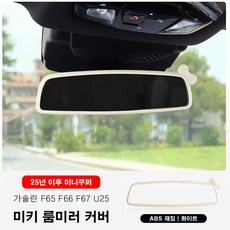 미니쿠퍼 25년이후 미키 룸미러 커버 ABS재질, 1개, 2.가솔린(F66 F65 F67 U25), 화이트
