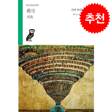희극 지옥 + 쁘띠수첩 증정, 부북스, 단테 알리기에리
