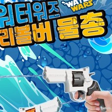 라프샵 여름장난감 리볼버 물총 랜덤뽑기