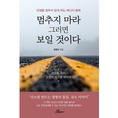 멈추지 마라 그러면 보일 것이다:인생을 멈추지 않게 하는 에너지 동력, 행복에너지, 성광모 저