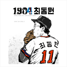 1984 최동원 + 미니수첩 증정, 김태유, 알비