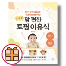 한끼 뚝딱 맘편한 토핑 이유식단 - 온더페이지, 한 끼 뚝딱 맘 편한 토핑 이유식