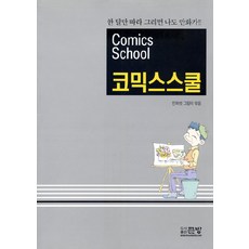 코믹스스쿨:한 달만 따라 그리면 나도 만화가!!, 큰방, 만화벗 그림터 편