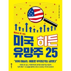 미국 히든 유망주 25 : 몰라서 못 사는, 안석훈,이주호,전채린,김경윤 공저, 페이지2