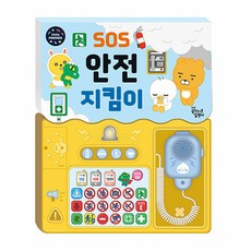 (BOOKFRIENDS) 카카오 리틀프렌즈 사운드 토이북 : SOS 안전 지킴이