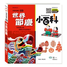 【樂在生活館】世一 我是知識王23：世界節慶小百科 B688023, 詳見包裝