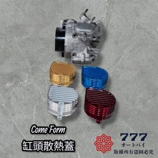 Come Form 缸頭散熱蓋 CNC 強化散熱, 1個, 藍色,不加購
