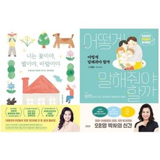 [김영사] 어떻게 말해줘야 할까 + 너는 꽃이야 별이야 바람이야 세트(전2권), 김영사, 오은영