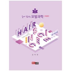 손에 잡히는모발과학, 1