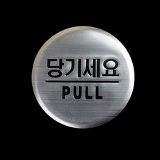 돔사인 출입문 표지판 실버 문패 imj936Rr, 당기세요