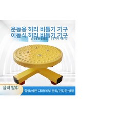 허리 회전 실내 운동기구 트위스트 돌리기 다이어트 홈트레이닝 런, 1개, 스틸 옐로우