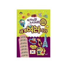 왁자지껄 스티커북 세계 여러 나라, 상품명, 상품명