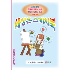 세상은 스케치북:새로운 발견 감동이 흐르는 세상 웃음이 넘치는 동시 ㅋㅋㅋ, 이태동 글/김나린 그림, 우리동네사람들, 상세내용 참조