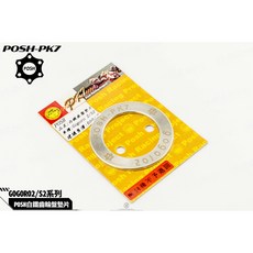 POSH GOGORO 2/S2 白鐵齒盤墊片, 1個, 單購齒輪墊片