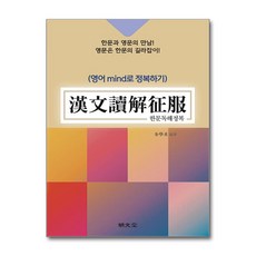 한문 독해 정복 (漢文讀解征服)