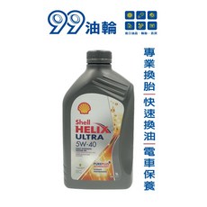 SHELL 殼牌 Helix Ultra 5W40 1L 全合成 汽油 汽車 機油, 詳見包裝