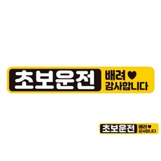 초보운전 배려감사3 반사 자석 자동차스티커 28x5cm siw+21964lv