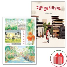 타오 씨 이야기 + 초밥이 옷을 사러 갔어요 세트