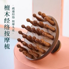檀木經絡梳 頭皮按摩梳, 1個, 圓盤按摩梳 1個裝,高端輕奢 活絡護髮