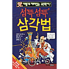 섬뜩섬뜩 삼각법, 주니어김영사