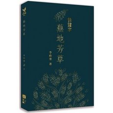 醇文庫 蕪地芳草 (李畇墨 著), 單本