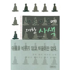 Minjoksa 關於清空心靈的思索