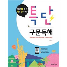 특단 구문독해내신 + 수능, 특단 구문독해 : 내신 + 수능