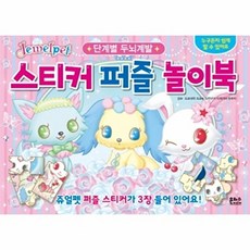 쥬얼펫 스티커 퍼즐 놀이북:단계별 두뇌계발, 은하수미디어, 없음null