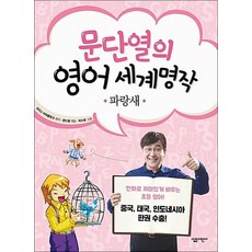 문단열의 영어 세계명작 6파랑새, 문단열의 영어 세계명작 6 : 파랑새