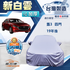 蓋方便 新白雲（E型）南亞加厚雙層長效防水車罩 適用 馬3 四門 19年後, 1個