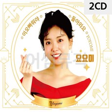 CD노래 요요미 YOYOMI 2CD, 본상품