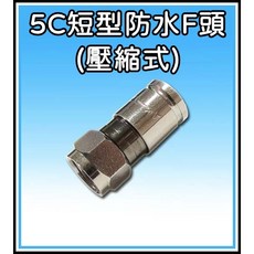 [買酷小鋪] 台製 5C 短版 壓縮式銅質 F接頭 防水設計 RG6 監視器/攝影機/數位電視/第四台電視接頭, 1個