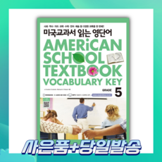 [오늘출발+사은품] 미국교과서 읽는 영단어 GRADE 5