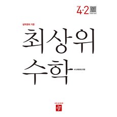 최상위 초등 수학 4-2(2025)- 2022 개정 교육과정, 수학영역, 초등4학년