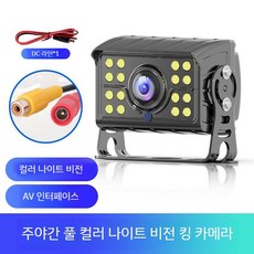 블랙박스 후방카메라 대형차용 화물차용 4채널 마스터뷰360터치, 9. CCD/나이트비전킹버스(AV커넥터)