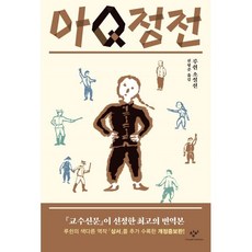 아Q정전, 루쉰 저/전형준 옮김, 창비