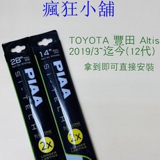 PIAA TOYOTA 豐田 Altis 2019/3~迄今(12代) 專用雨刷, 1個, 28+14 下標時請詳閱內頁說明