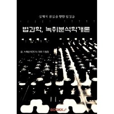 법과학 녹취분석학개론, 이철형 저, BOOKK(부크크)