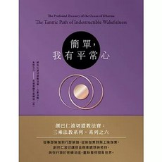 眾生出版 簡單，我有平常心：創巴仁波切遺教法寶：三乘法教系列之六, 單本