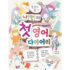 틀려도 좋아 나만의 첫 영어 다이어리, 투리북스