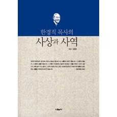 한경직 목사의 사상과 사역, 나눔사