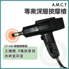 A.M.C.T專業深層按摩槍CY-666 九種按摩頭 活化器 整脊師專用配備