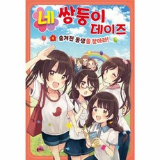 네쌍둥이 데이즈 4: 숨겨진 동생을 찾아라!, 없음, 을파소, NSB9791171178933, 4null