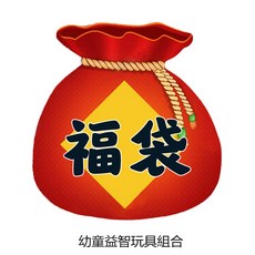 過年玩具福袋 幼童益智玩具超值組合包，安全無毒材質，激發創造力，培養空間概念, 1個, 紅色