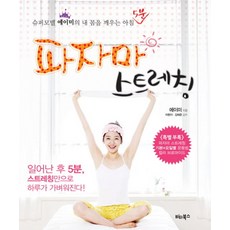 파자마 스트레칭, 비타북스