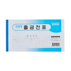 출금전표 모조 홍익사, 상세설명 참조, 없음