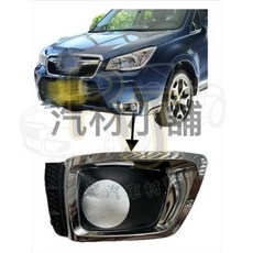 速霸陸 森林人 FORESTER 霧燈框 電鍍 金框 前保飾蓋 L/駕駛邊