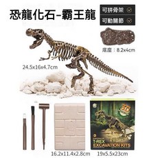 3D考古恐龍化石 挖掘化石 DIY 恐龍化石 考古挖掘恐龍 恐龍模型 考古化石 兒童禮物 生日禮物 男孩挖掘玩具, 1個, 超級霸王龍套裝-超豪華配置版