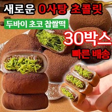 [0사탕 0칼로리]두바이 쫀득쿠키 두바이 초콜릿 찹쌀떡 두바이 초콜릿 모찌, 30박스, 35g