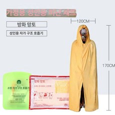 화재 방염포비상 망토 탈출, 방화 망토 성인 세트, 1개